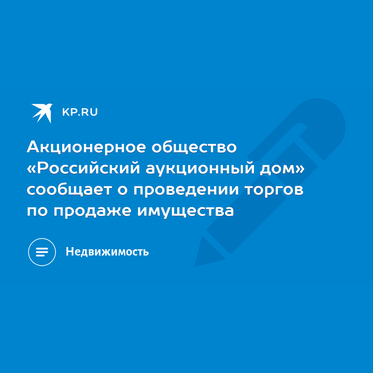 Акционерное общество «Российский аукционный дом» сообщает о проведении  торгов по продаже имущества - KP.RU