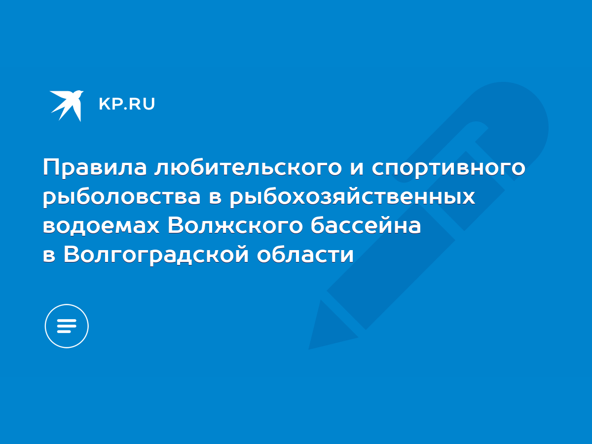 Правила любительского и спортивного рыболовства в рыбохозяйственных  водоемах Волжского бассейна в Волгоградской области - KP.RU