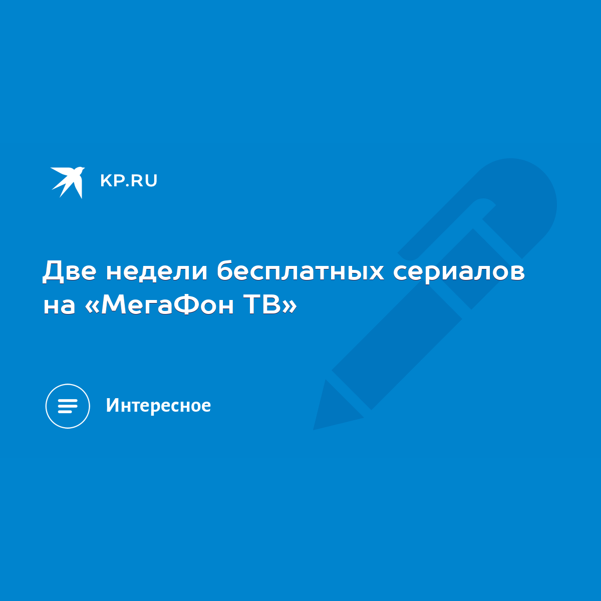 Две недели бесплатных сериалов на «МегаФон ТВ» - KP.RU