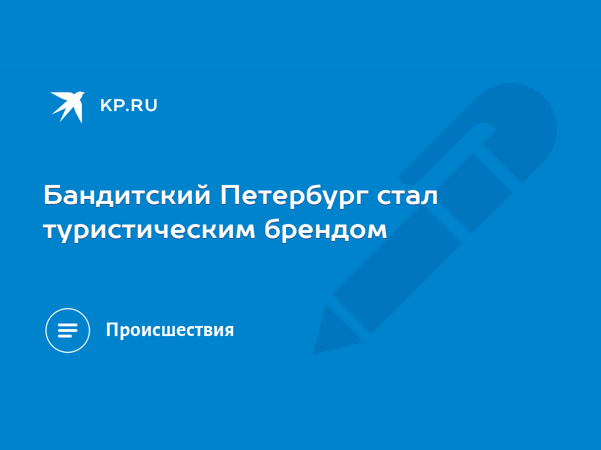 Бандитский Петербург стал туристическим брендом - KP.RU