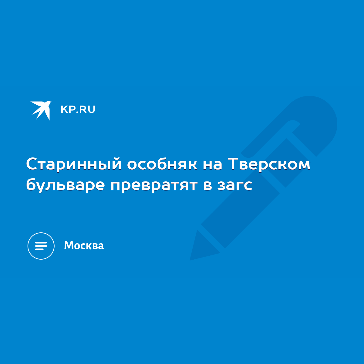 Старинный особняк на Тверском бульваре превратят в загс - KP.RU