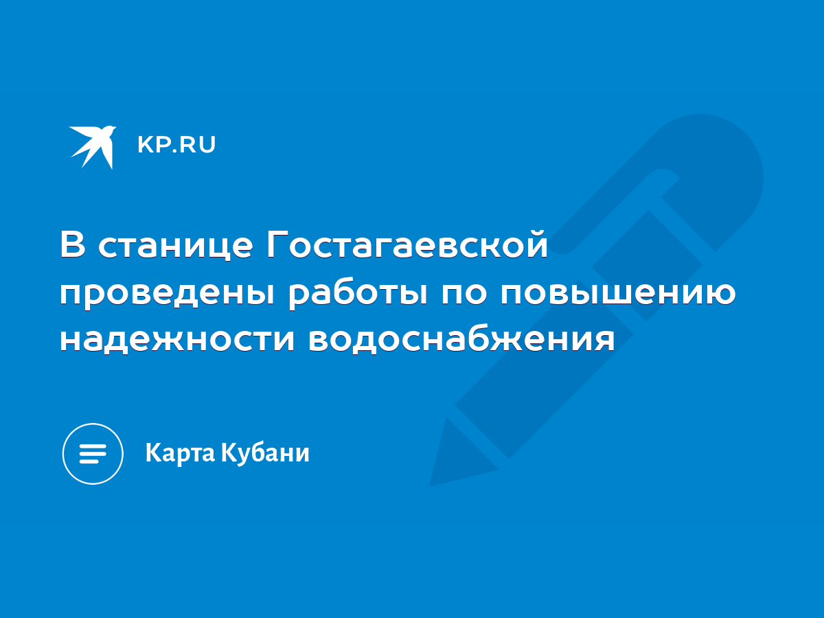 В станице Гостагаевской проведены работы по повышению надежности  водоснабжения - KP.RU