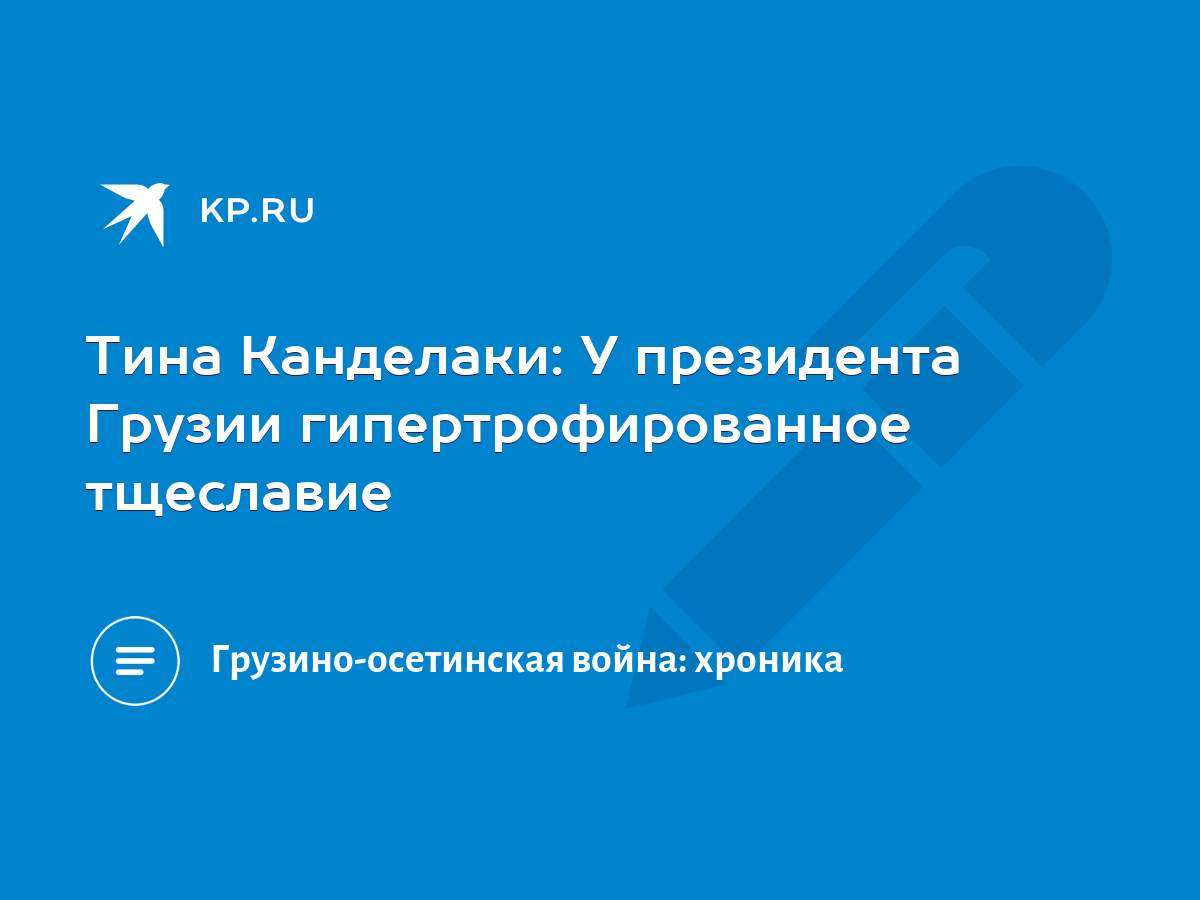 Тина Канделаки: У президента Грузии гипертрофированное тщеславие - KP.RU