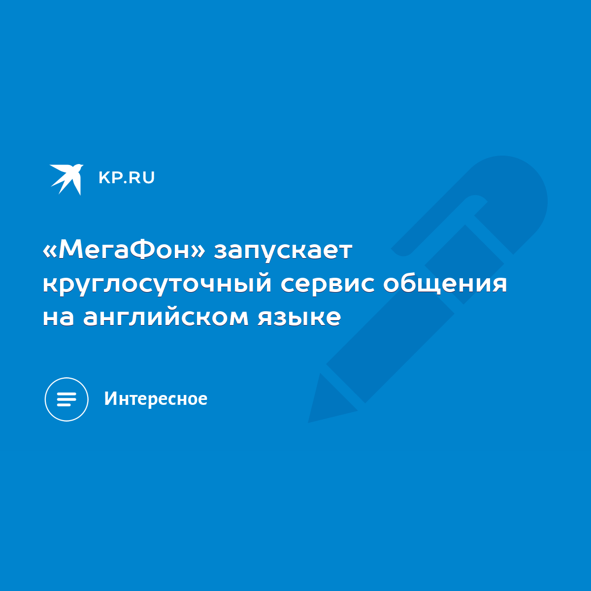 МегаФон» запускает круглосуточный сервис общения на английском языке - KP.RU