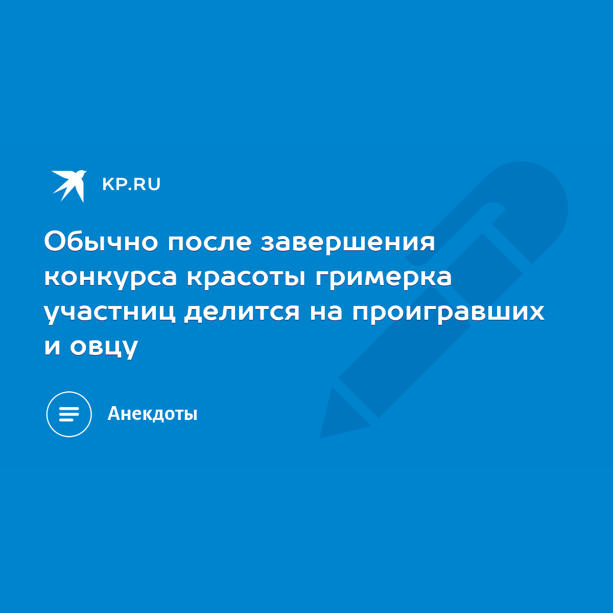 Обычно после завершения конкурса красоты гримерка участниц делится на  проигравших и овцу - KP.RU