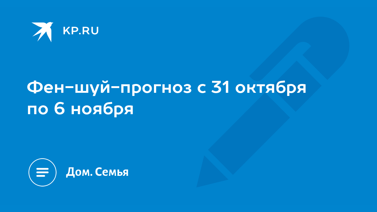 Фен-шуй-прогноз c 31 октября по 6 ноября - KP.RU