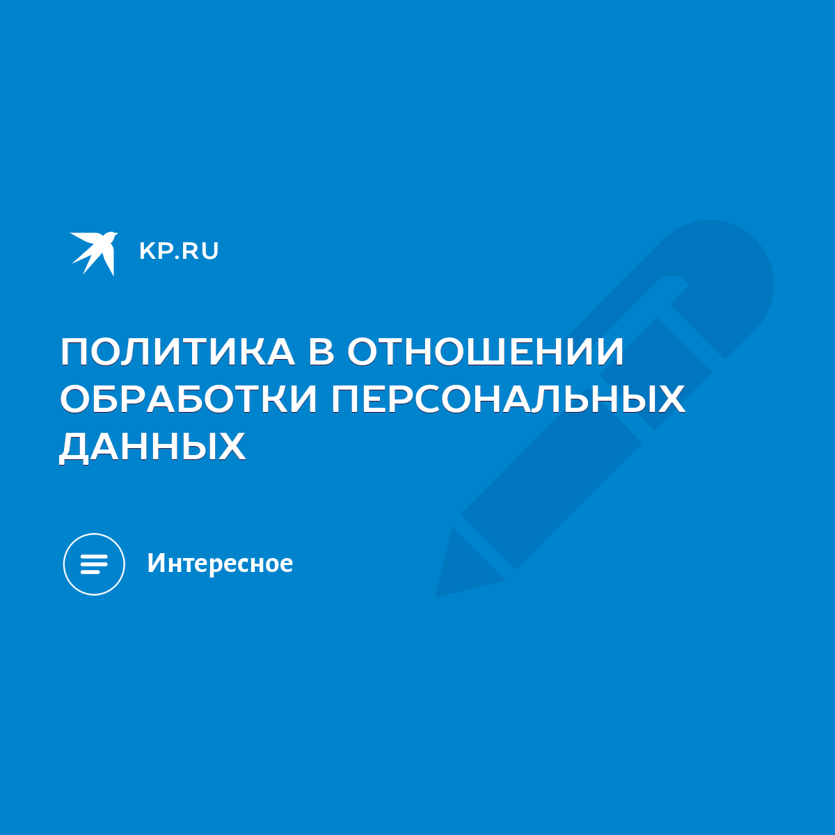 ПОЛИТИКА В ОТНОШЕНИИ ОБРАБОТКИ ПЕРСОНАЛЬНЫХ ДАННЫХ - KP.RU