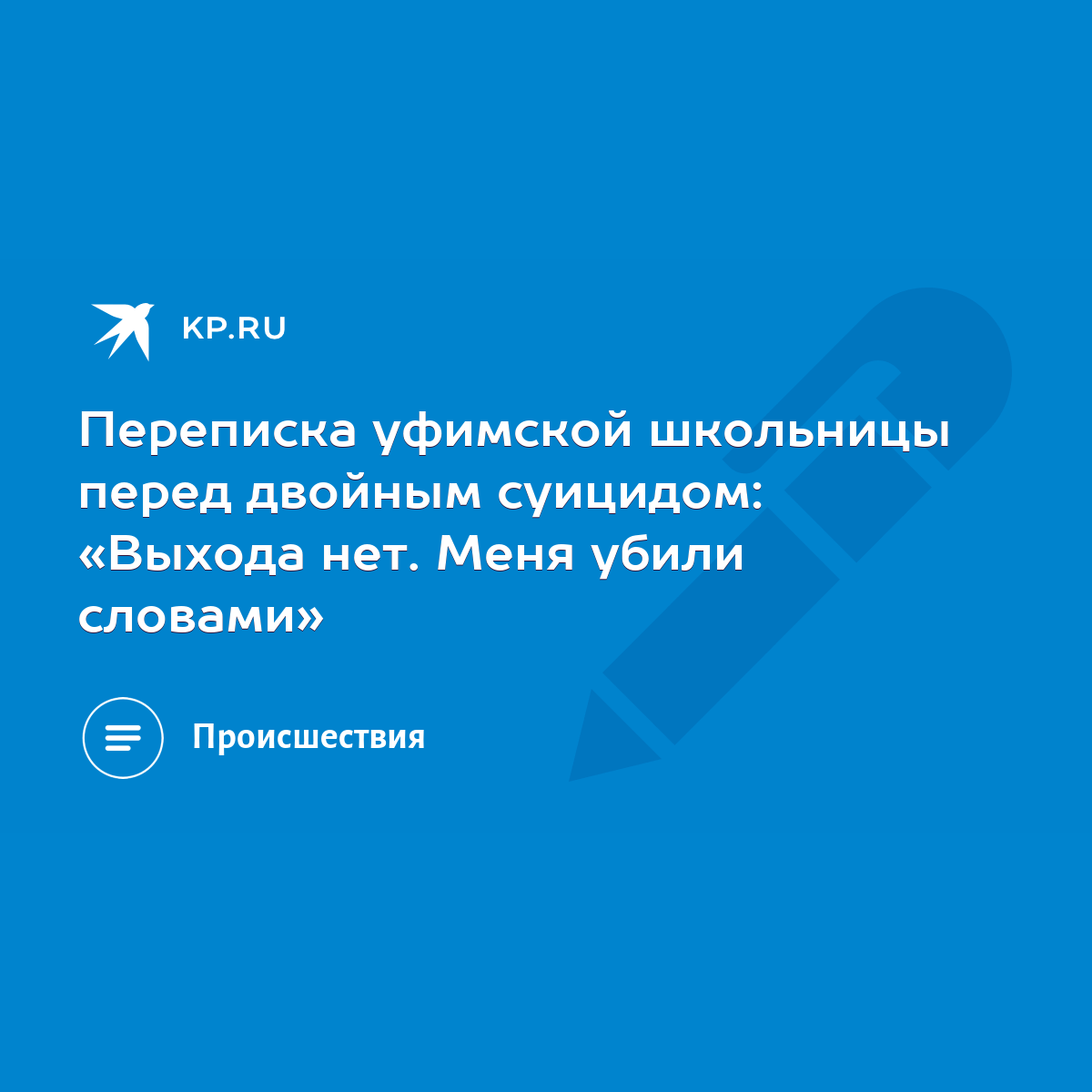 Переписка уфимской школьницы перед двойным суицидом: «Выхода нет. Меня  убили словами» - KP.RU