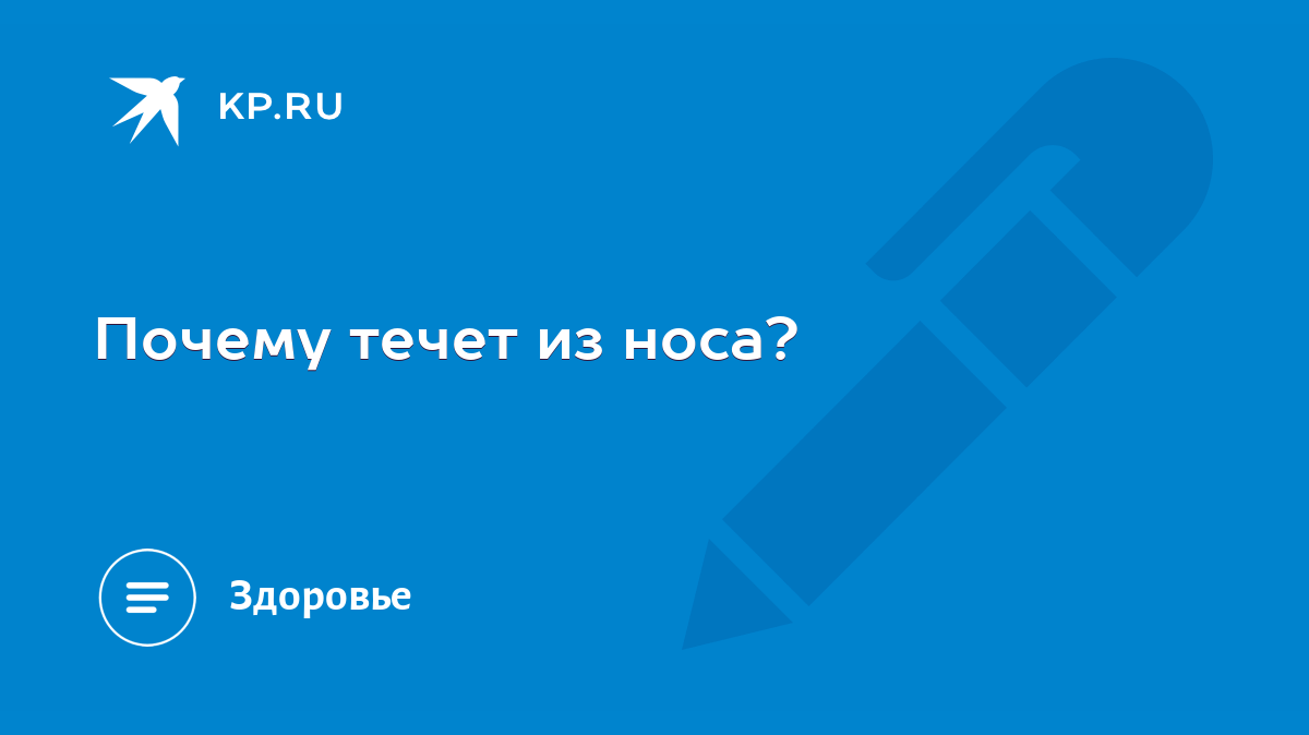 Почему течет из носа? - KP.RU