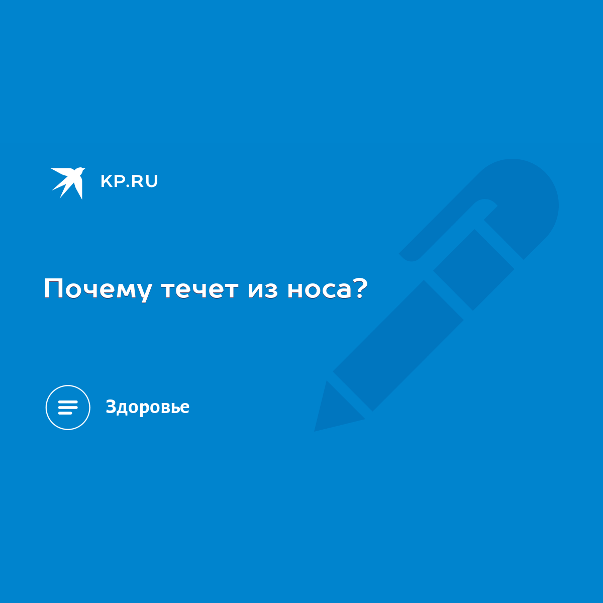 Почему течет из носа? - KP.RU