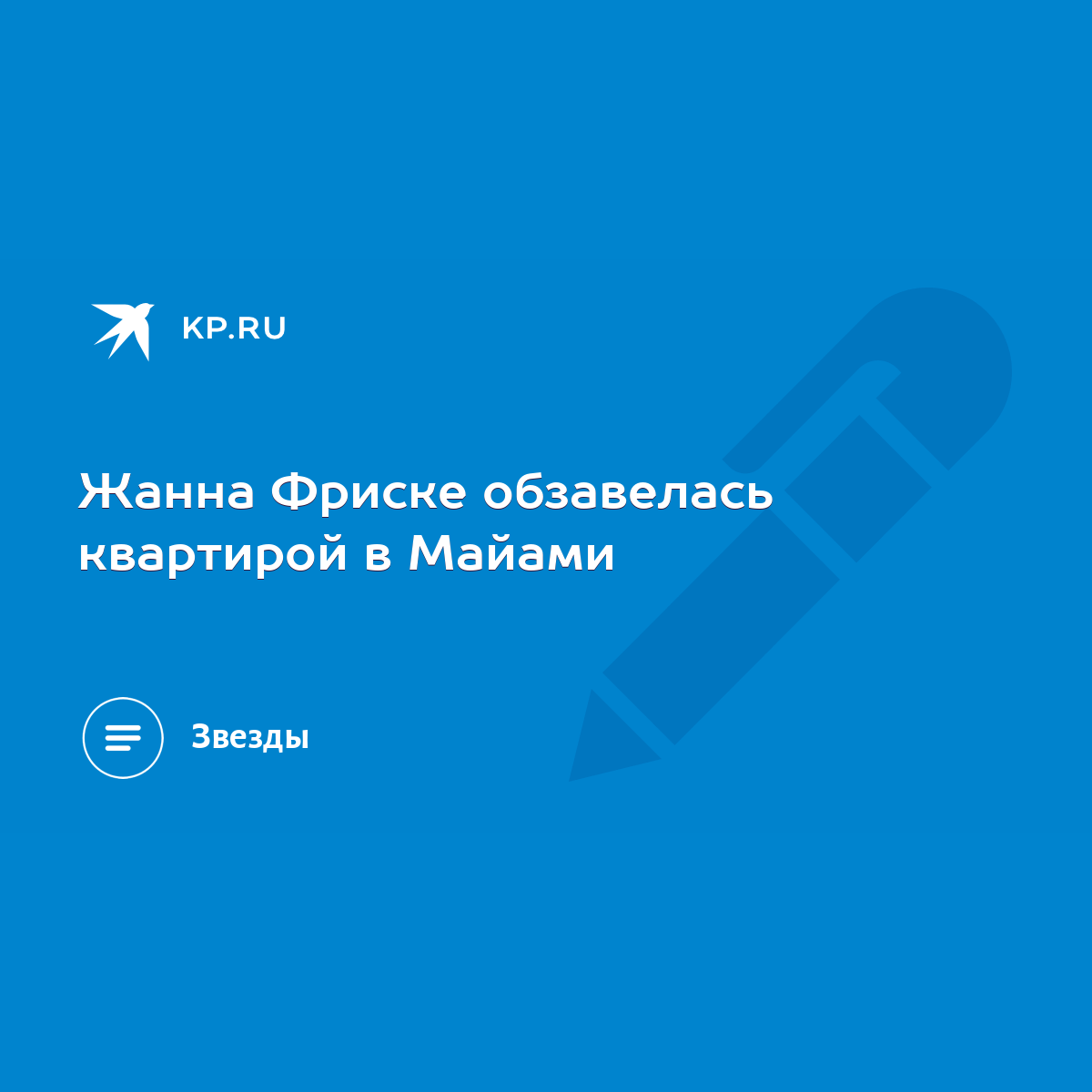 Жанна Фриске обзавелась квартирой в Майами - KP.RU