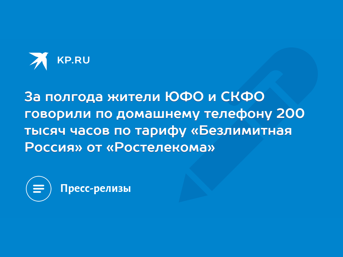 За полгода жители ЮФО и СКФО говорили по домашнему телефону 200 тысяч часов  по тарифу «Безлимитная Россия» от «Ростелекома» - KP.RU