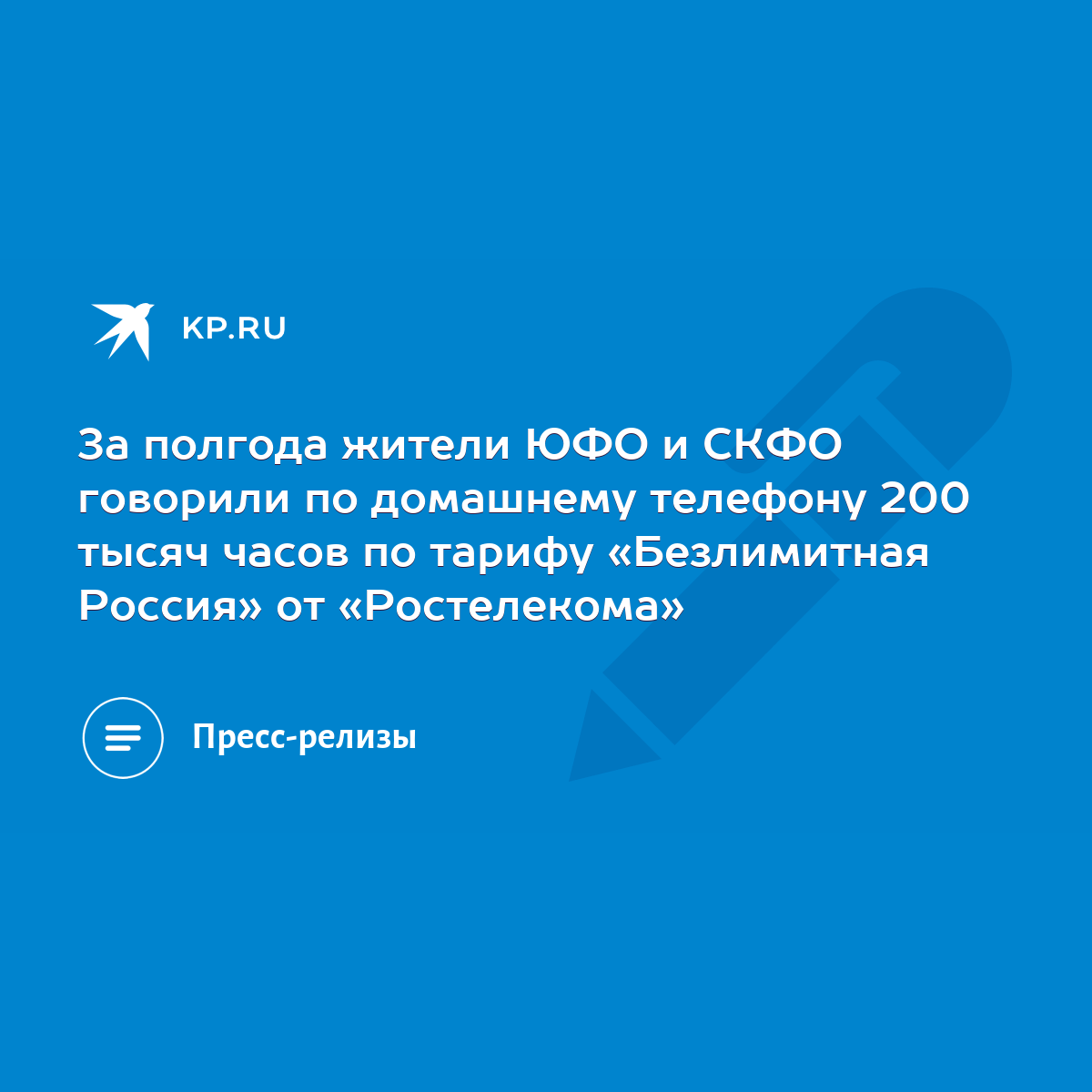 За полгода жители ЮФО и СКФО говорили по домашнему телефону 200 тысяч часов  по тарифу «Безлимитная Россия» от «Ростелекома» - KP.RU