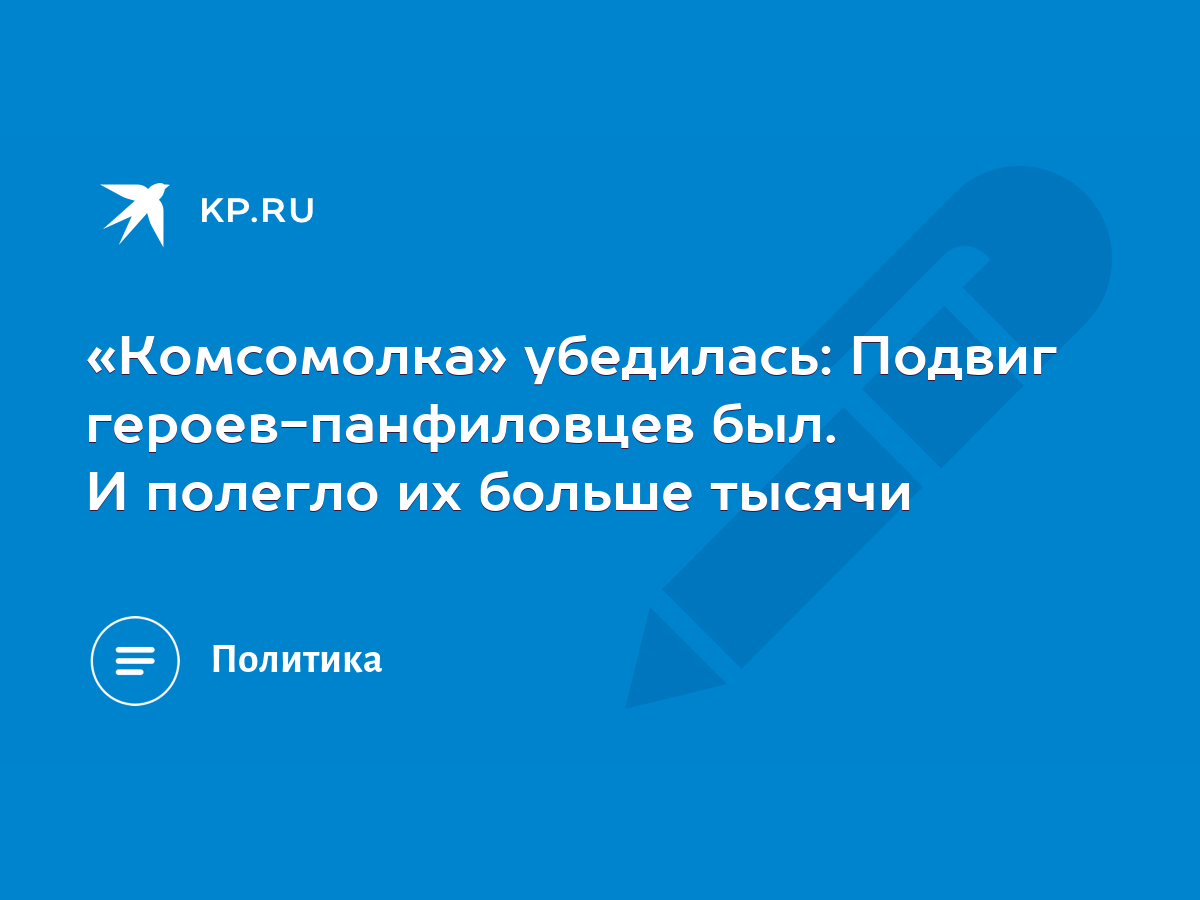 «Комсомолка» убедилась: Подвиг героев-панфиловцев был. И полегло их больше  тысячи - KP.RU