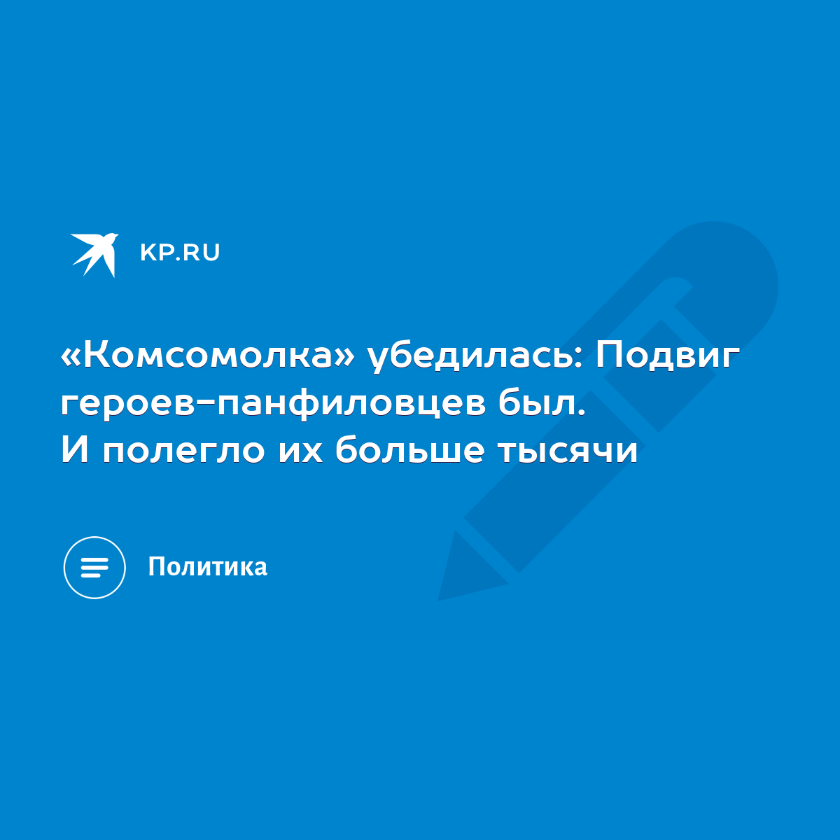 «Комсомолка» убедилась: Подвиг героев-панфиловцев был. И полегло их больше  тысячи - KP.RU