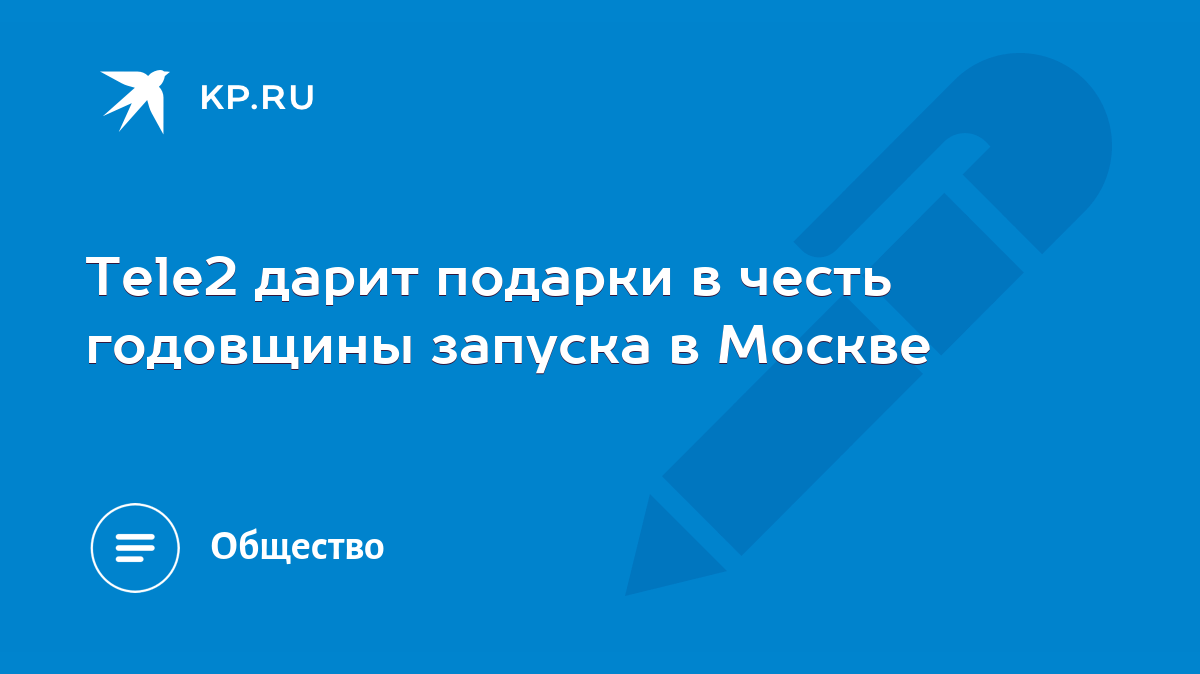 Tele2 дарит подарки в честь годовщины запуска в Москве - KP.RU