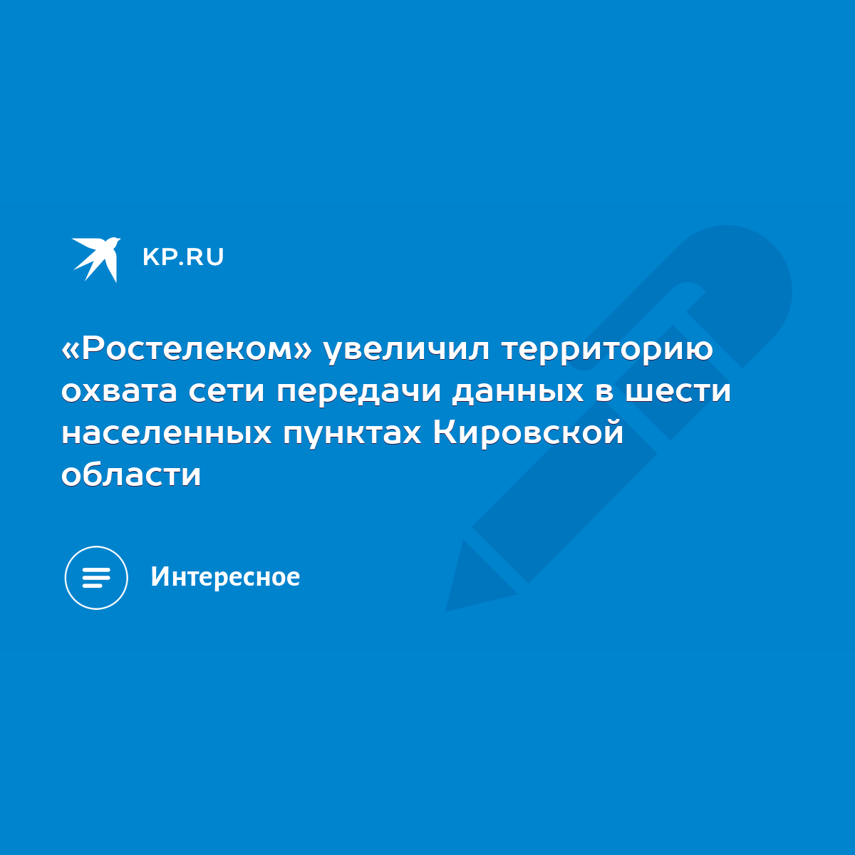 Ростелеком» увеличил территорию охвата сети передачи данных в шести  населенных пунктах Кировской области - KP.RU