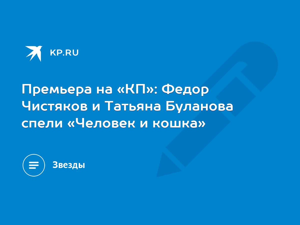 Премьера на «КП»: Федор Чистяков и Татьяна Буланова спели «Человек и кошка»  - KP.RU