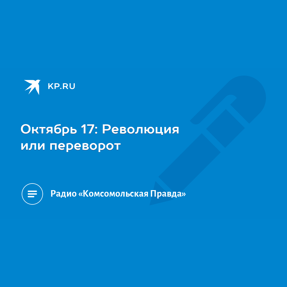 Октябрь 17: Революция или переворот - KP.RU