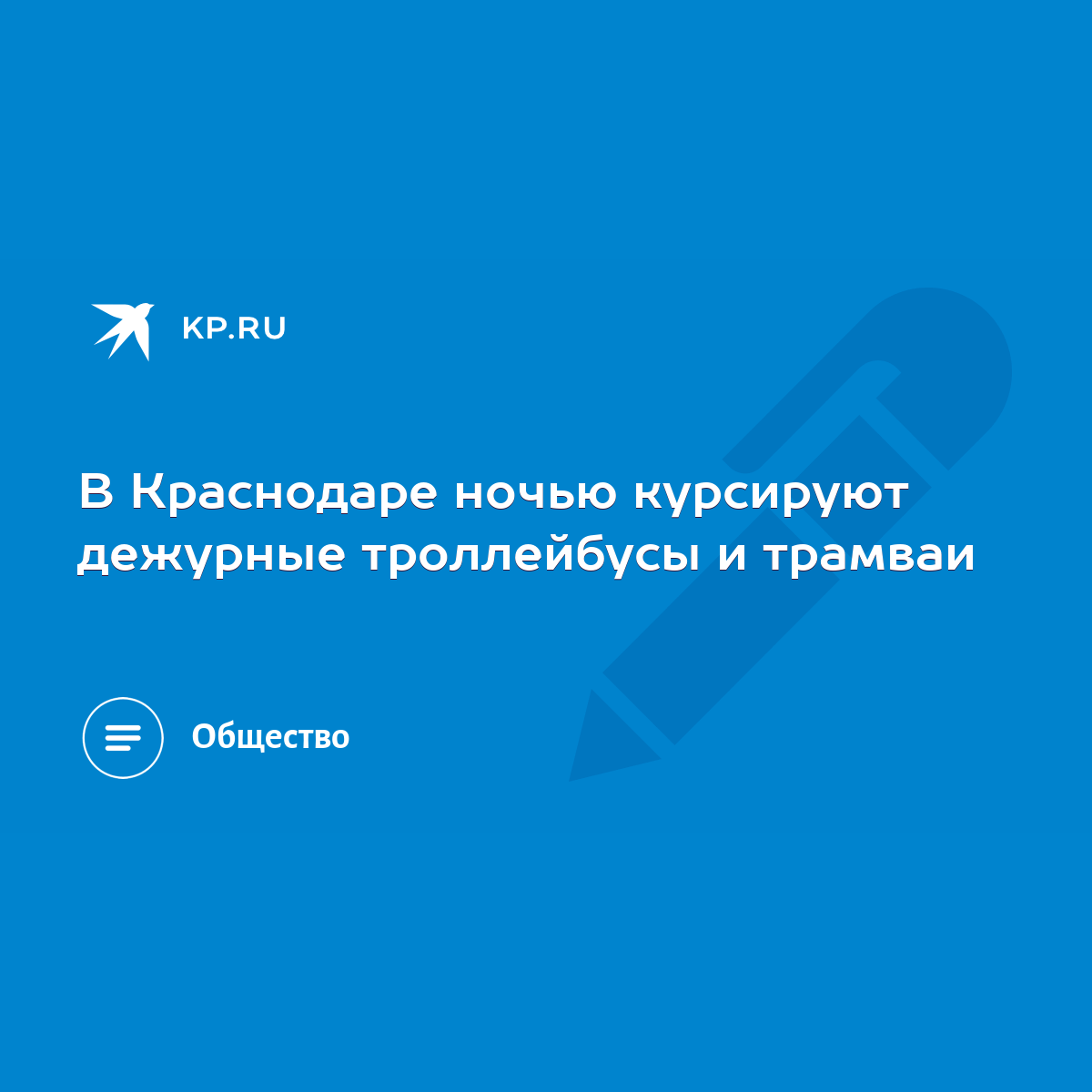 В Краснодаре ночью курсируют дежурные троллейбусы и трамваи - KP.RU