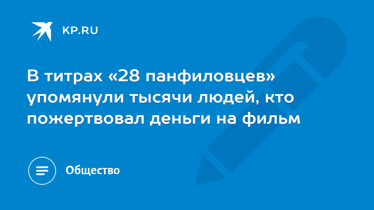 В титрах «28 панфиловцев» упомянули тысячи людей, кто пожертвовал деньги на  фильм - KP.RU