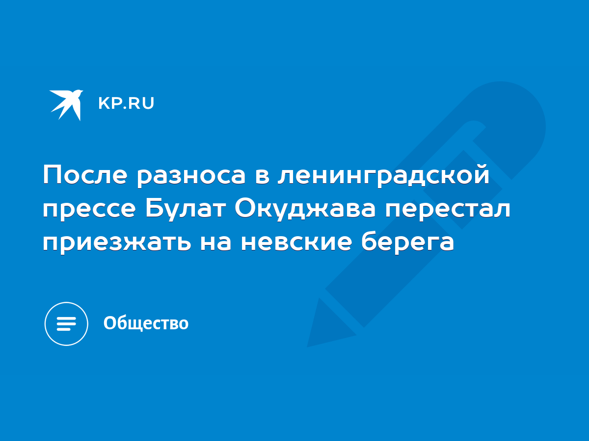 После разноса в ленинградской прессе Булат Окуджава перестал приезжать на  невские берега - KP.RU