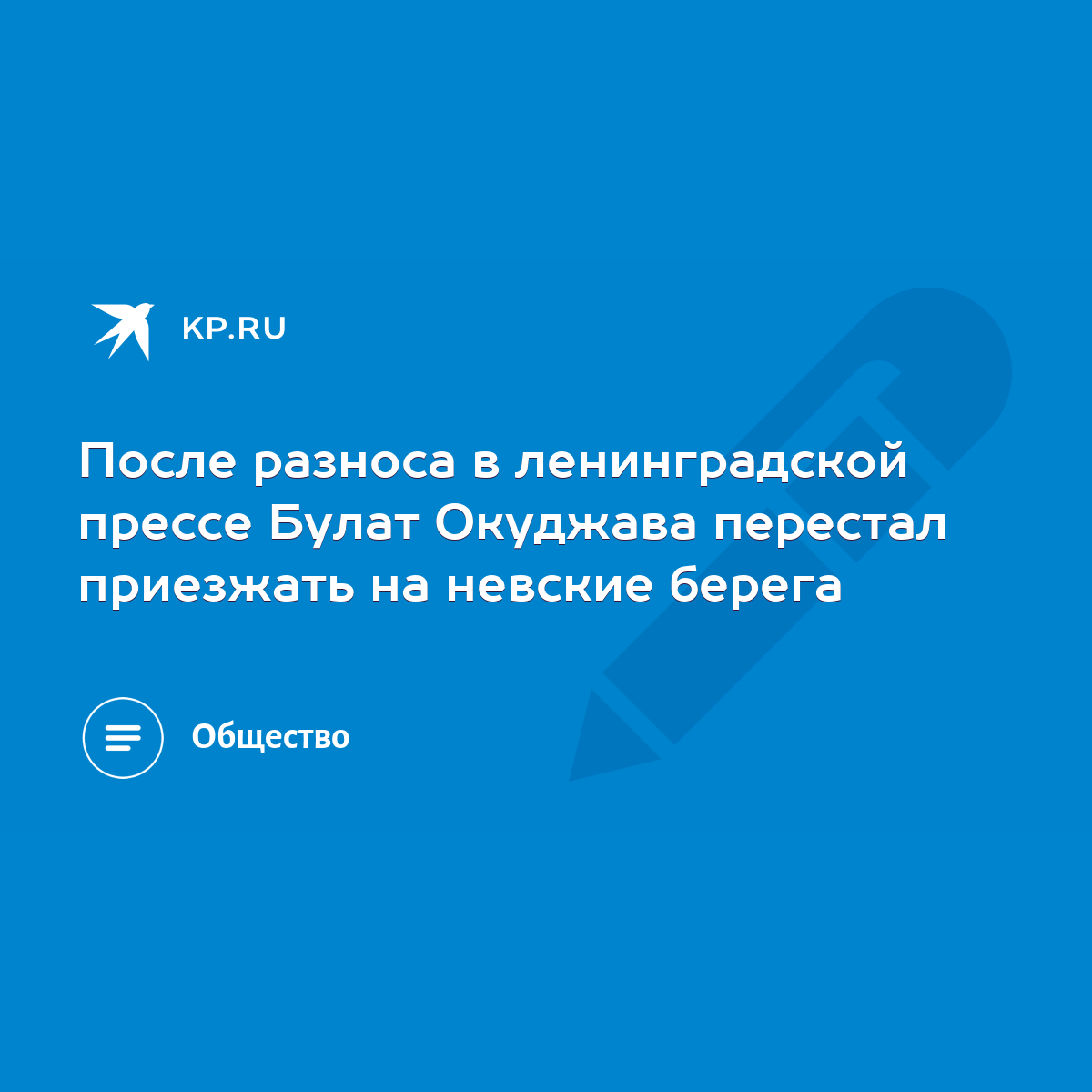 После разноса в ленинградской прессе Булат Окуджава перестал приезжать на  невские берега - KP.RU