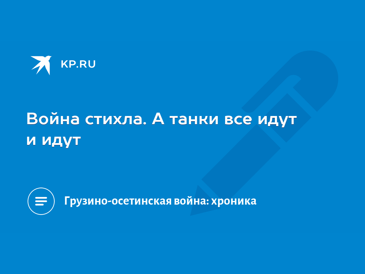 Война стихла. А танки все идут и идут - KP.RU