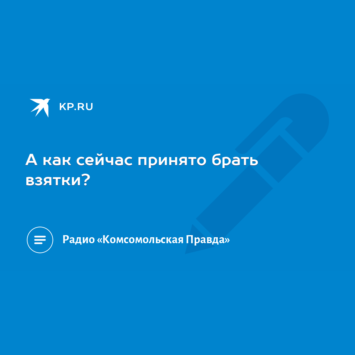 А как сейчас принято брать взятки? - KP.RU