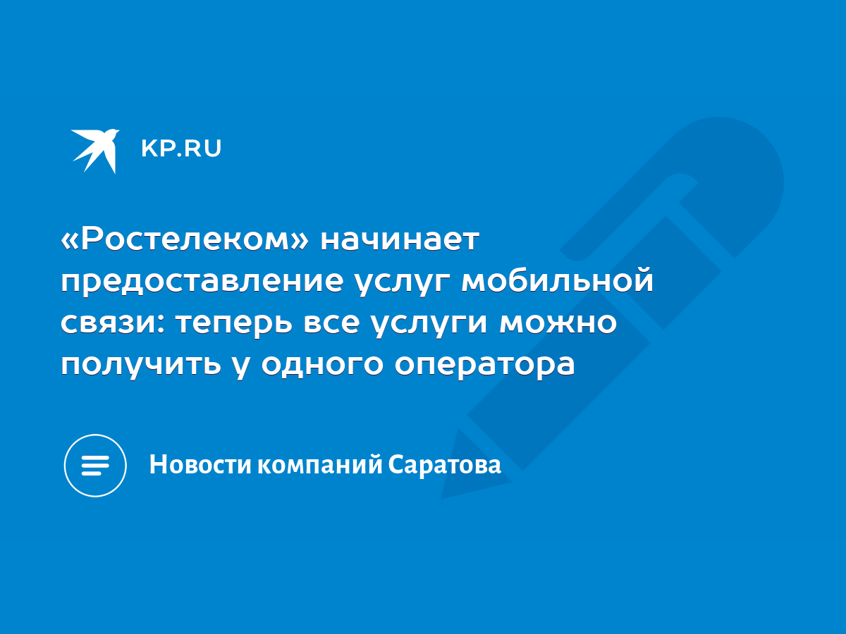 Ростелеком» начинает предоставление услуг мобильной связи: теперь все  услуги можно получить у одного оператора - KP.RU