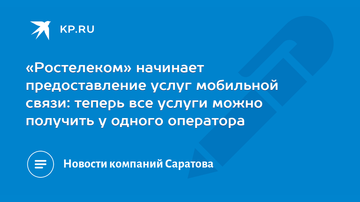 Ростелеком» начинает предоставление услуг мобильной связи: теперь все  услуги можно получить у одного оператора - KP.RU