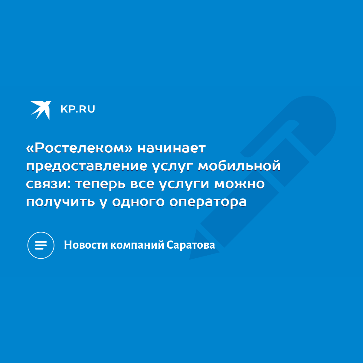 Ростелеком» начинает предоставление услуг мобильной связи: теперь все  услуги можно получить у одного оператора - KP.RU