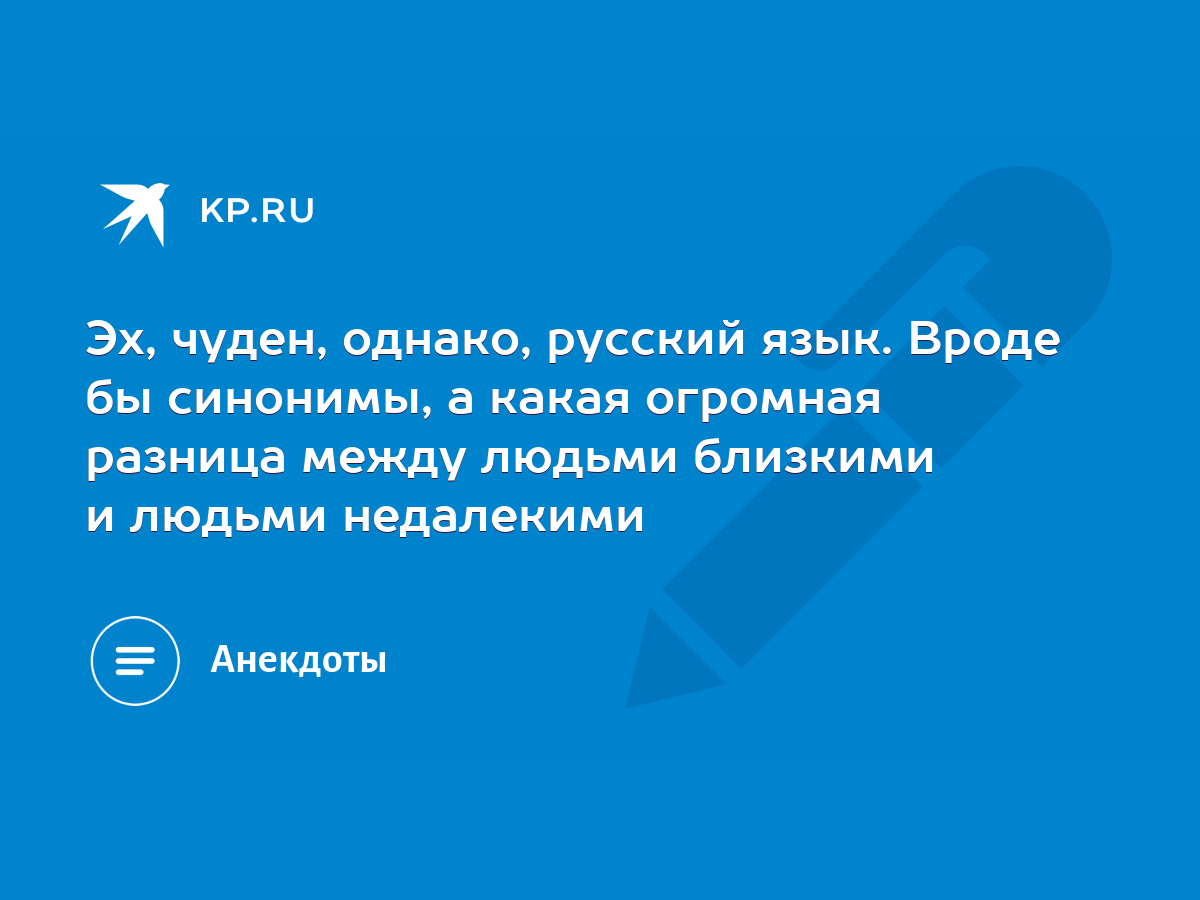 Эх, чуден, однако, русский язык. Вроде бы синонимы, а какая огромная  разница между людьми близкими и людьми недалекими - KP.RU