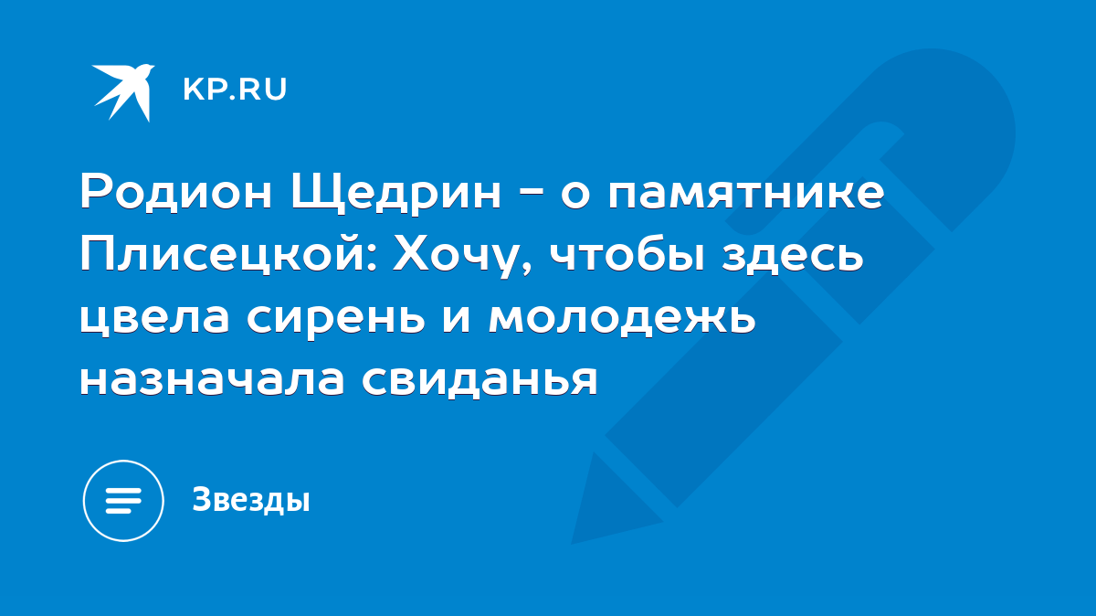 Родион Щедрин - о памятнике Плисецкой: Хочу, чтобы здесь цвела сирень и  молодежь назначала свиданья - KP.RU