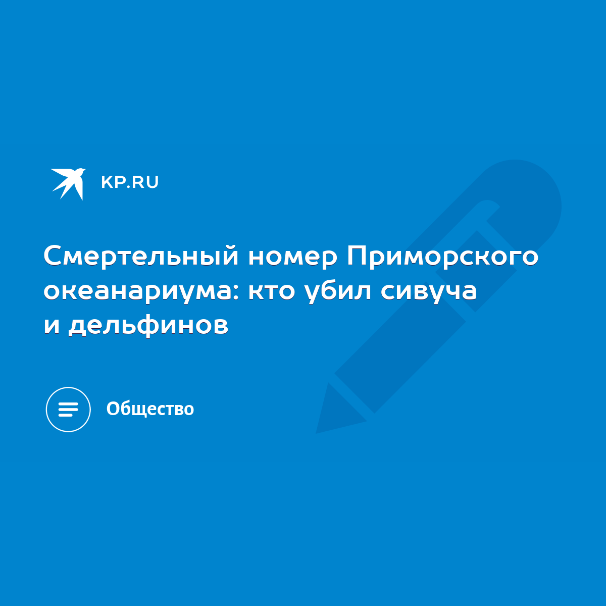 Смертельный номер Приморского океанариума: кто убил сивуча и дельфинов -  KP.RU