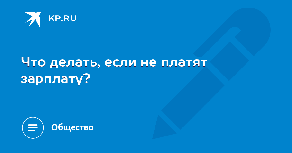 Что делать, если вам не выплачивают заработную плату?