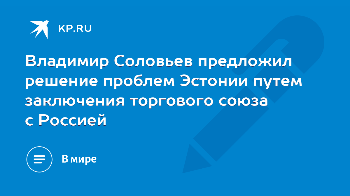 Владимир Соловьев предложил решение проблем Эстонии путем заключения  торгового союза с Россией - KP.RU