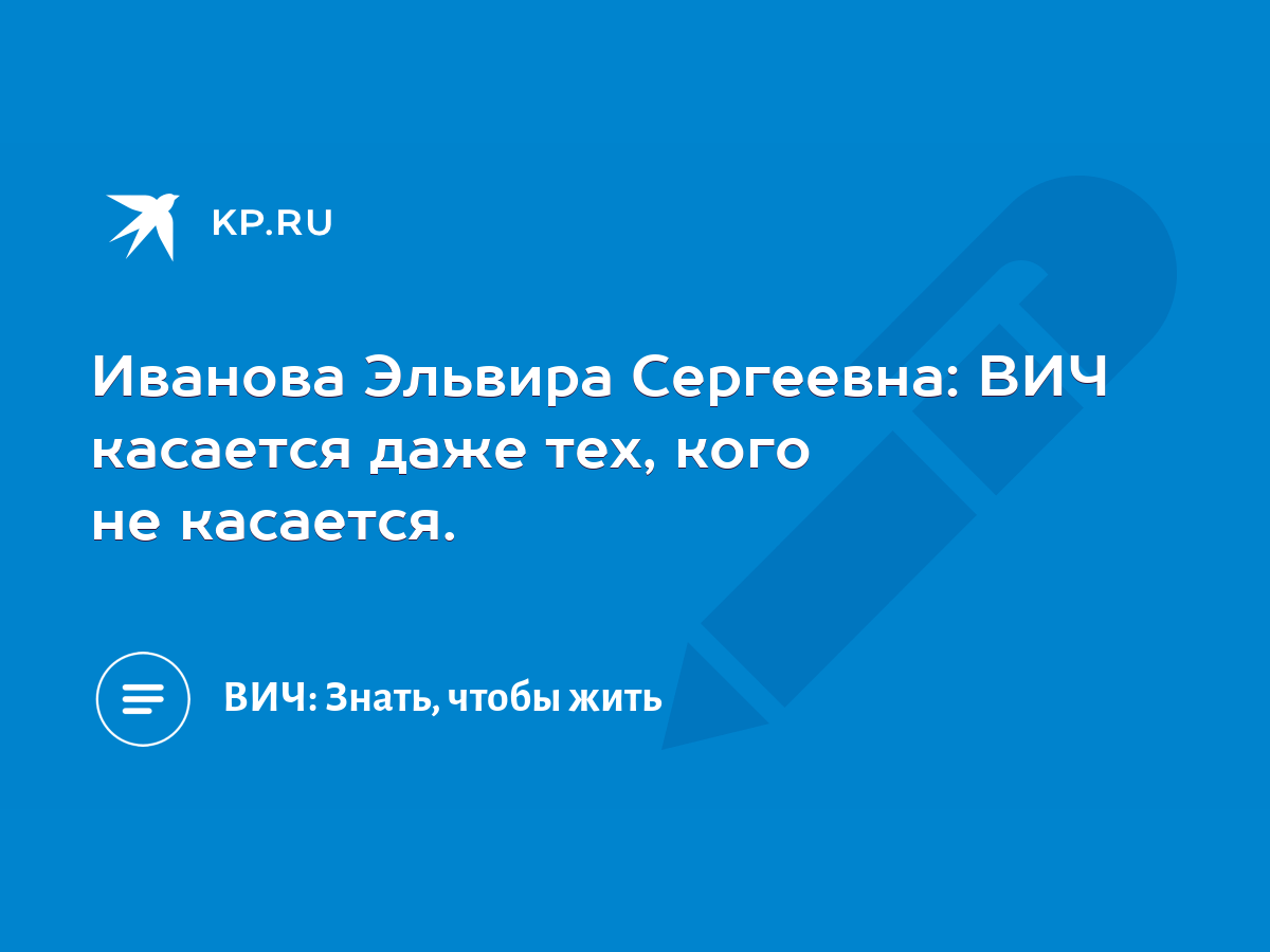 Иванова Эльвира Сергеевна: ВИЧ касается даже тех, кого не касается. - KP.RU