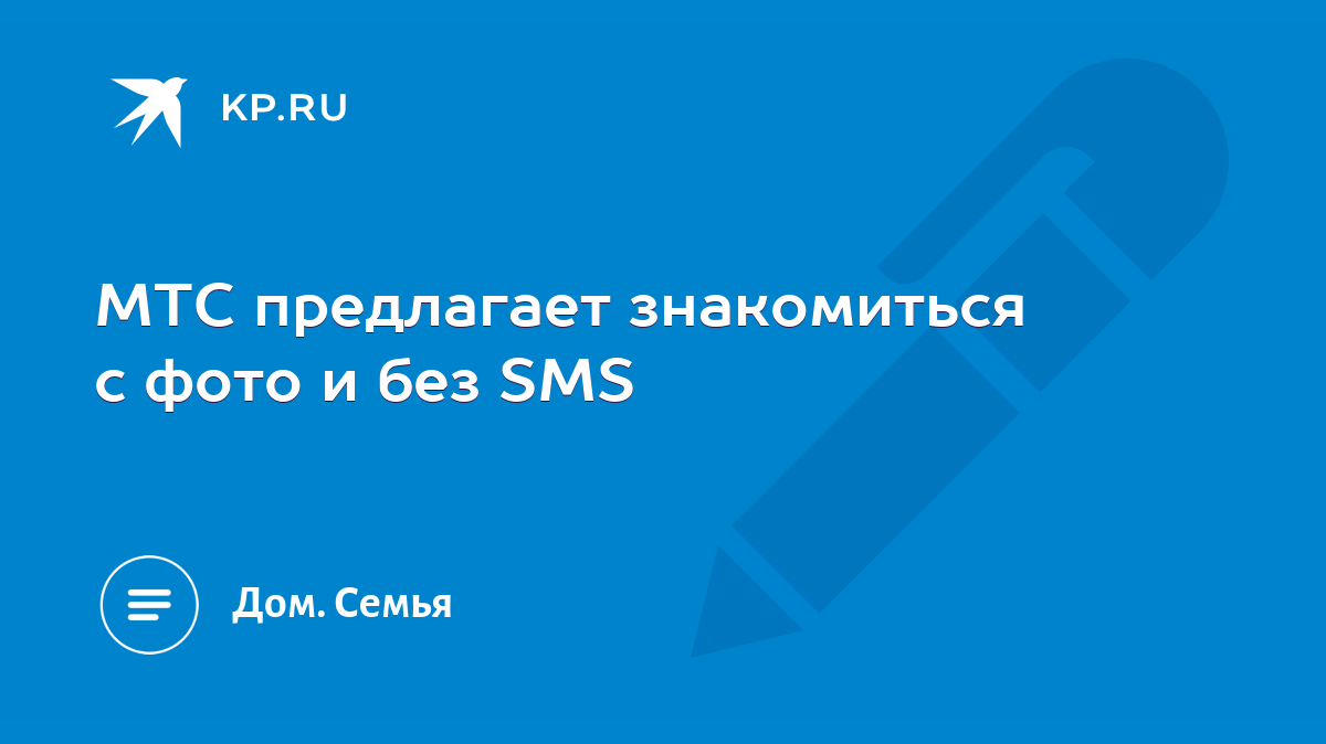 МТС предлагает знакомиться с фото и без SMS - KP.RU