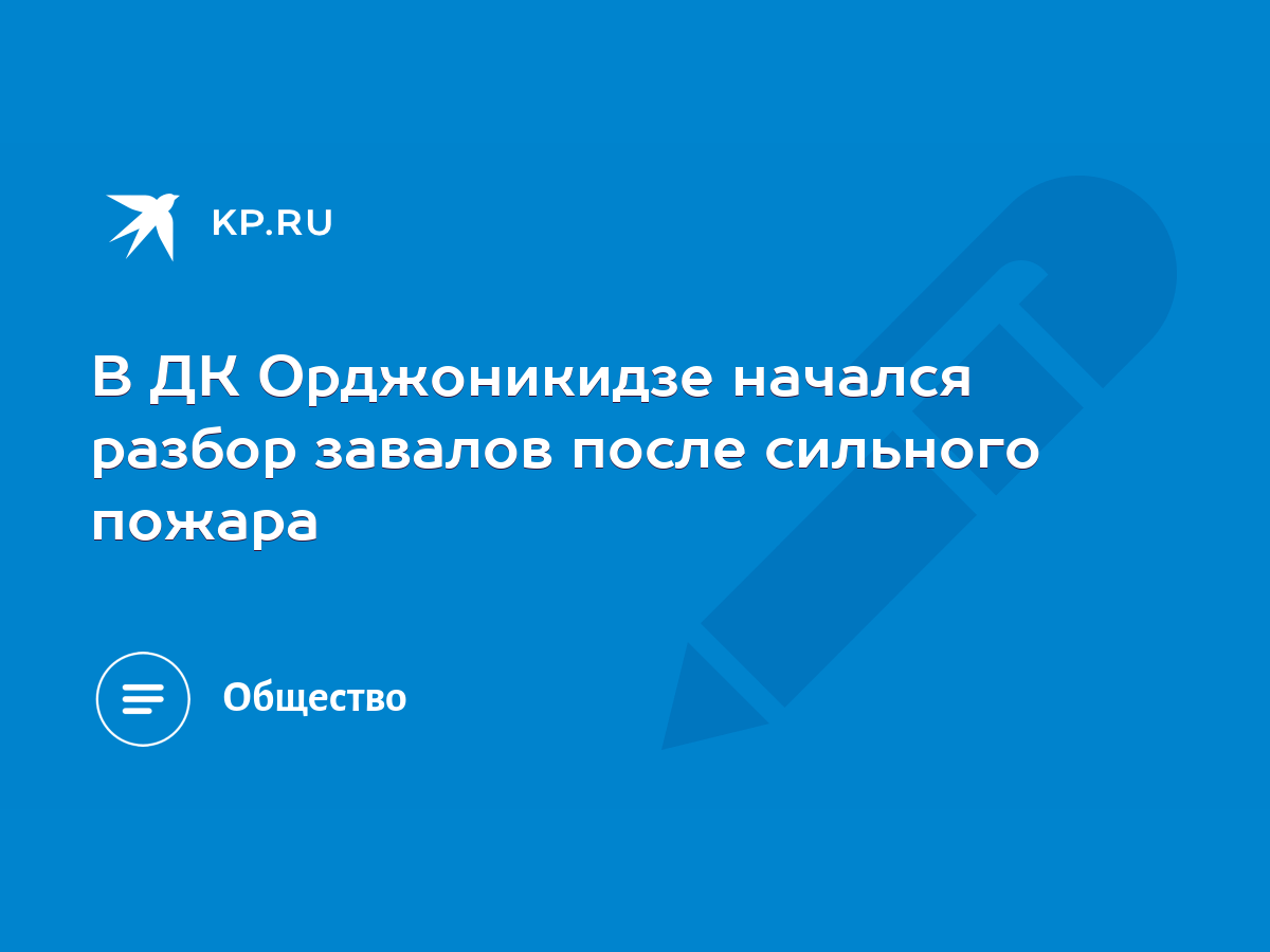 В ДК Орджоникидзе начался разбор завалов после сильного пожара - KP.RU