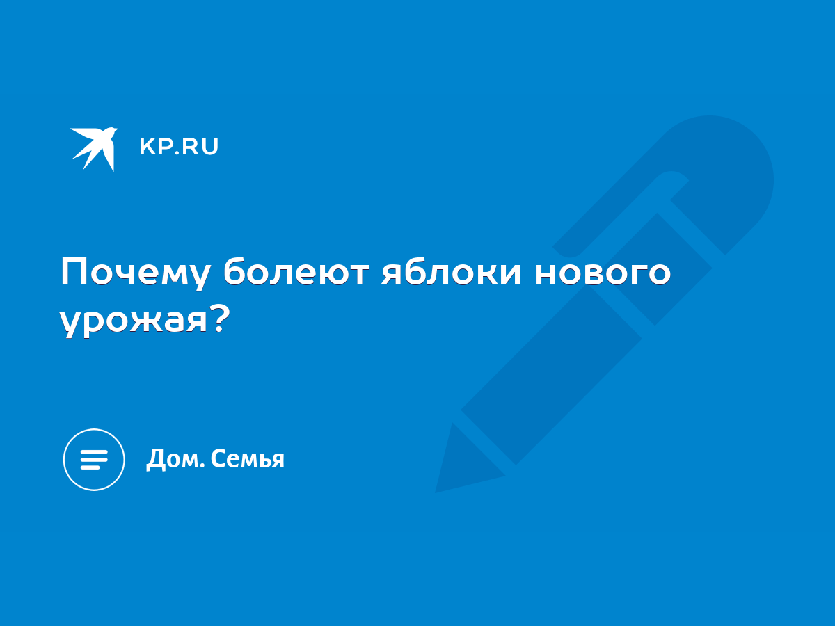 Почему болеют яблоки нового урожая? - KP.RU