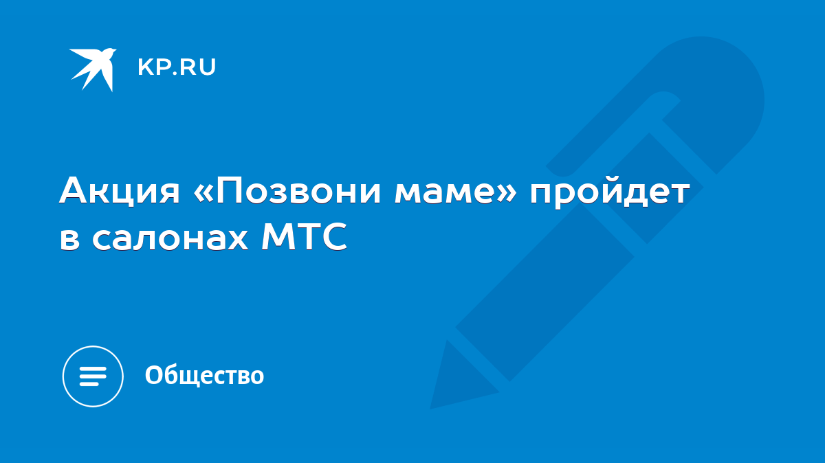 Акция «Позвони маме» пройдет в салонах МТС - KP.RU