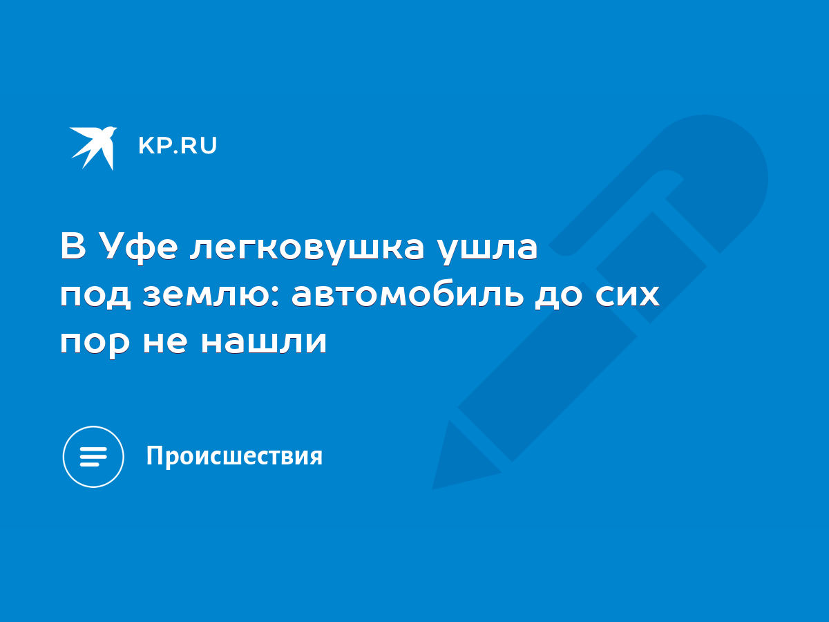 В Уфе легковушка ушла под землю: автомобиль до сих пор не нашли - KP.RU