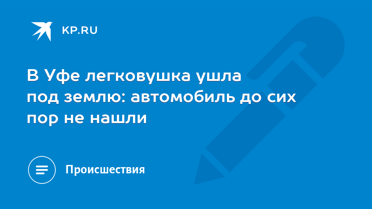 В Уфе легковушка ушла под землю: автомобиль до сих пор не нашли - KP.RU