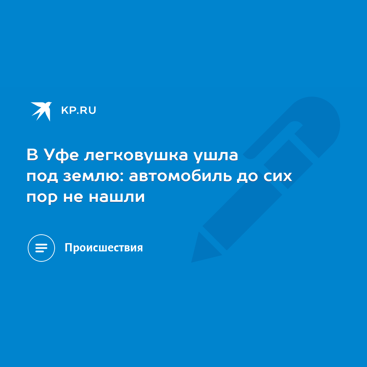 В Уфе легковушка ушла под землю: автомобиль до сих пор не нашли - KP.RU