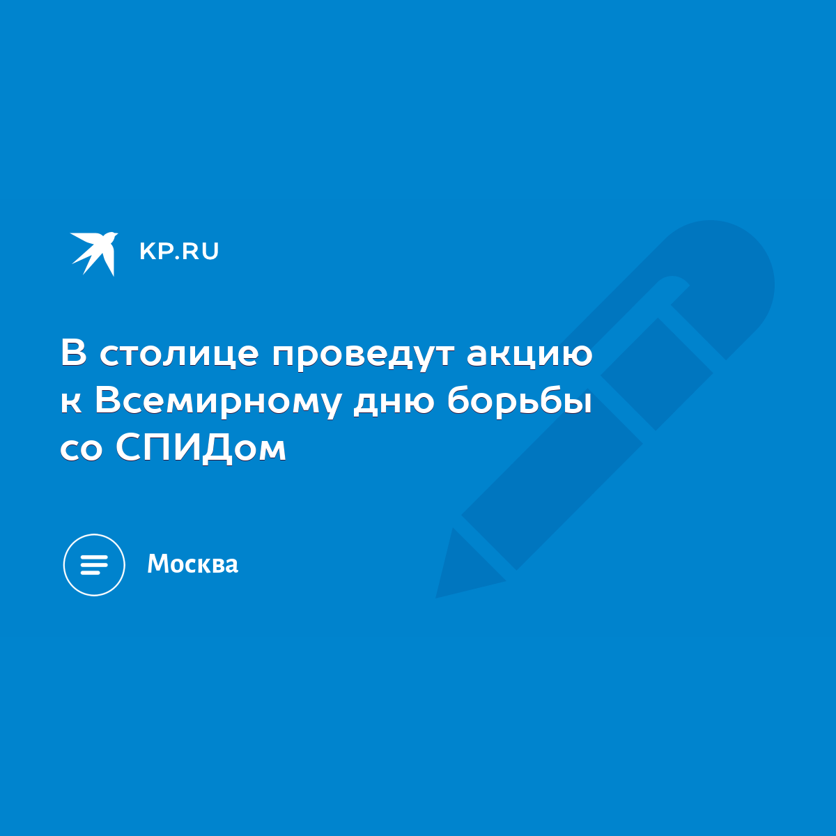 В столице проведут акцию к Всемирному дню борьбы со СПИДом - KP.RU