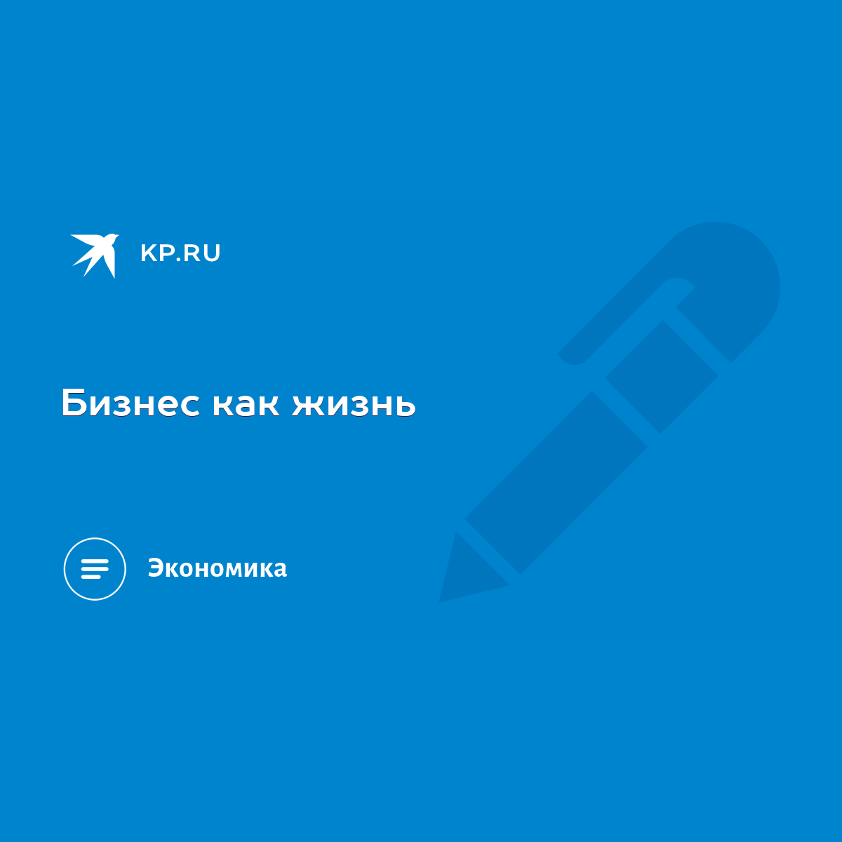 Бизнес как жизнь - KP.RU