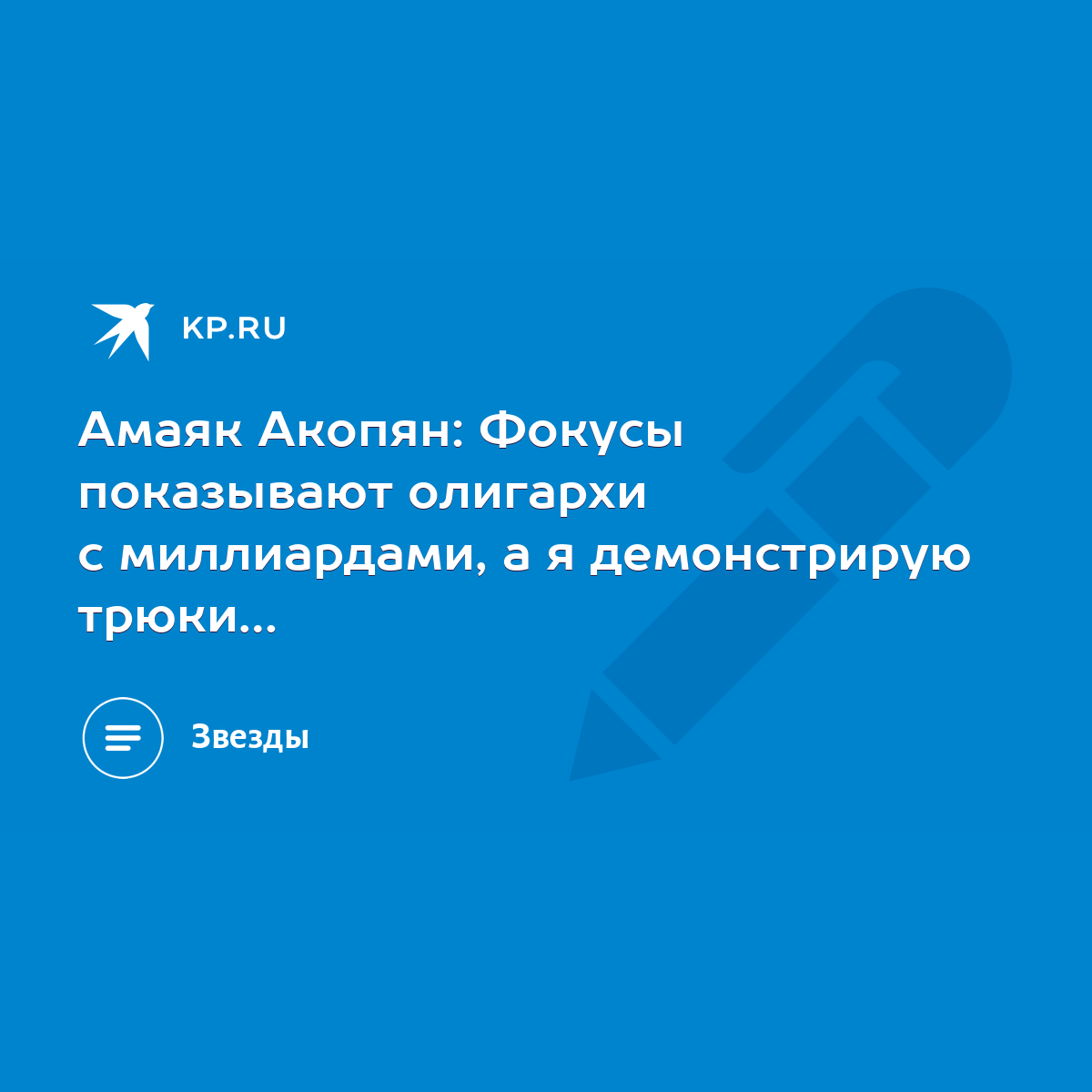 Амаяк Акопян: Фокусы показывают олигархи с миллиардами, а я демонстрирую  трюки… - KP.RU