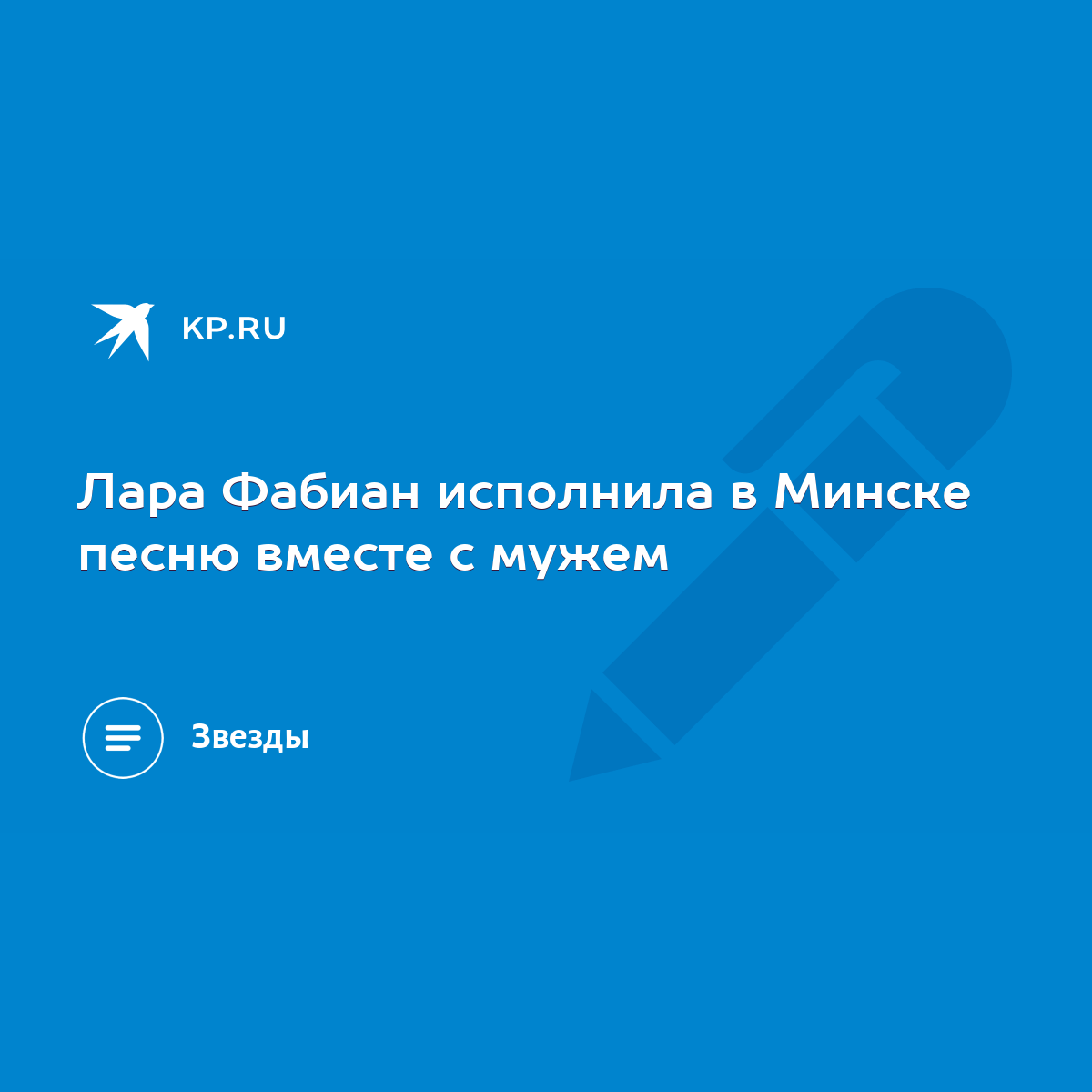 Лара Фабиан исполнила в Минске песню вместе с мужем - KP.RU