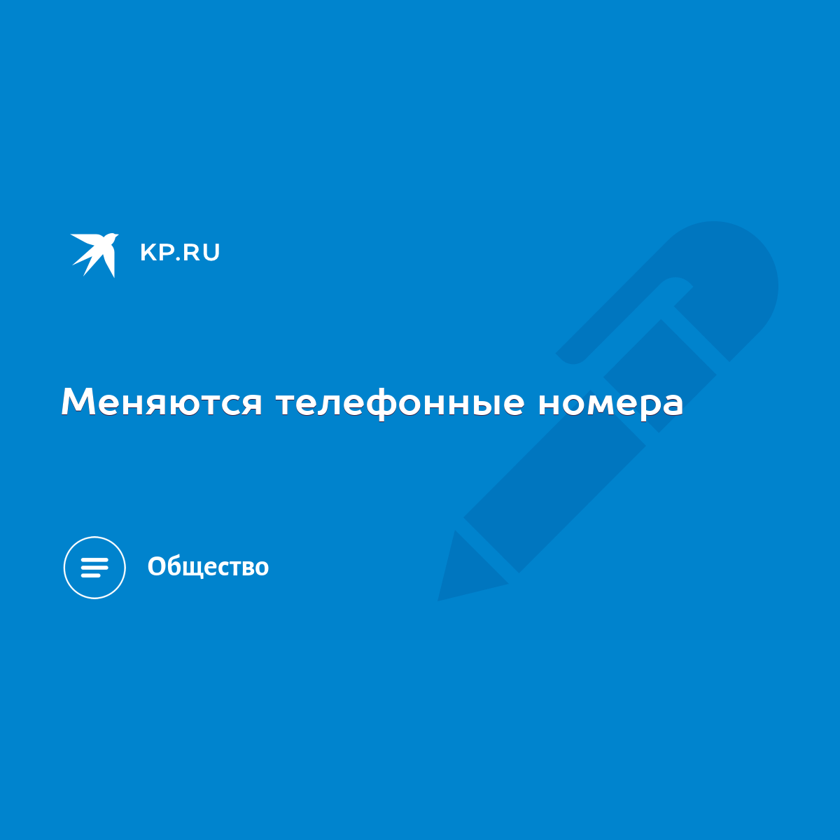 Меняются телефонные номера - KP.RU